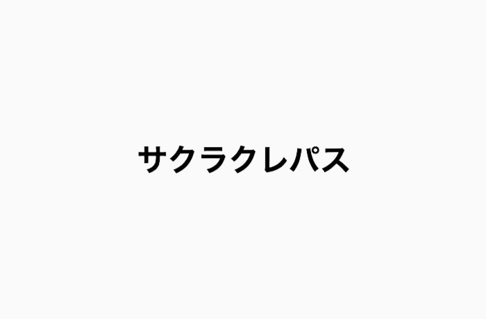 招待状不要 サクラクレパスのファミリーセール サンプルセールが開催 17年12月