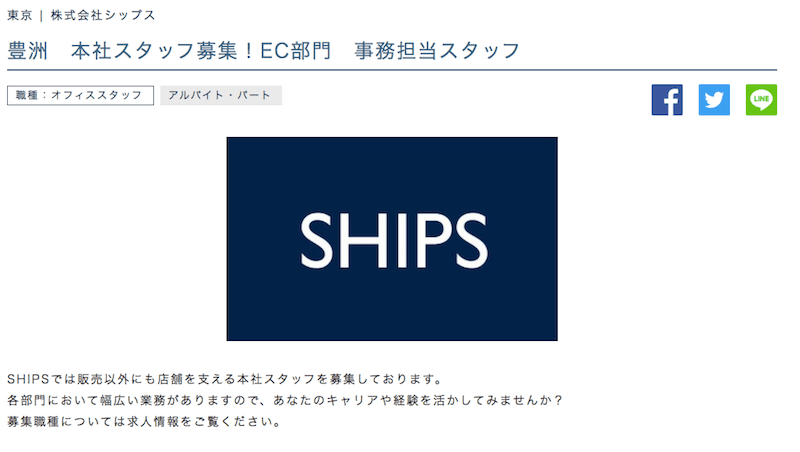 Ec事業の求人 未経験者可能 Ships シップス にてeコマース部門事務サポート担当スタッフの求人が公開中 18年7月