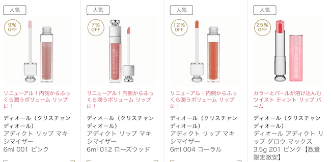 ディオールのアディクトリップシリーズを安く買うには アウトレットセール価格で購入可能 21年1月