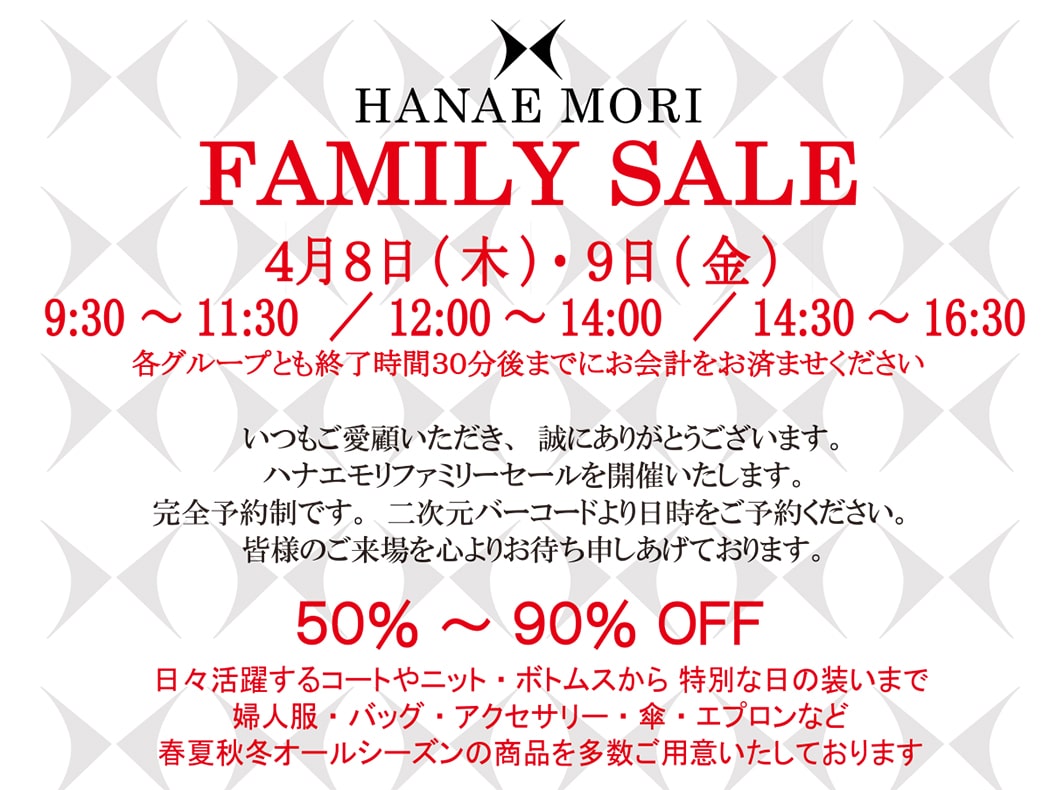 参加可能 Hanae Mori ハナエモリ のファミリーセールが開催予定 21年4月 参加可能 Hanae Mori ハナエモリ のファミリーセールが開催予定 21年4月